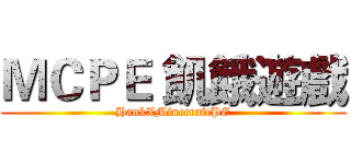 ＭＣＰＥ 飢餓遊戲 (HankXMinecraftPE)