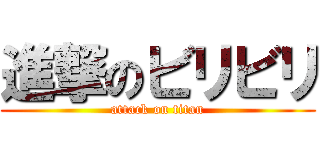 進撃のビリビリ (attack on titan)