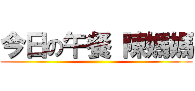 今日の午餐 陳媽媽 ()