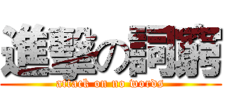 進擊の詞窮 (attack on no words)