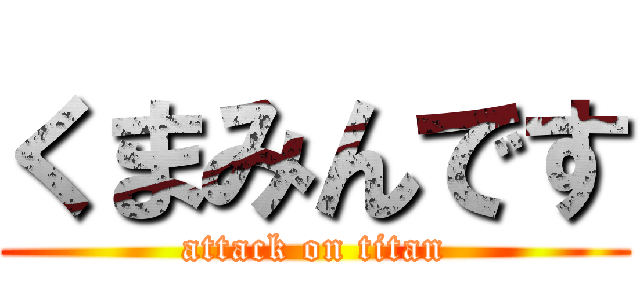 くまみんです (attack on titan)