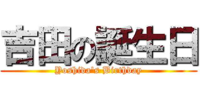 吉田の誕生日 (Yoshida's Birthday)