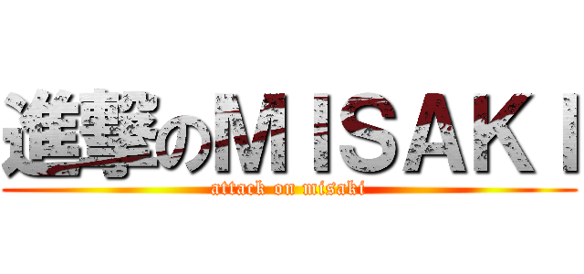 進撃のＭＩＳＡＫＩ (attack on misaki)