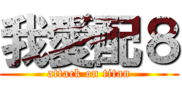 我愛配８ (attack on titan)