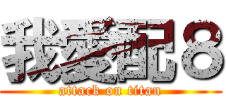 我愛配８ (attack on titan)