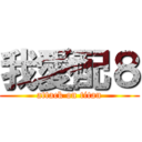 我愛配８ (attack on titan)
