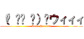 （☝ ՞ਊ ՞）☝ウィィィ (Koitu Haratatu)