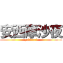 安西摩沙夜 (yakitori)