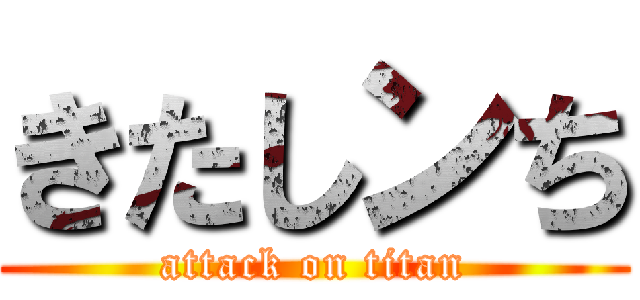 きたしンち (attack on titan)