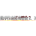 数学作业还有综合２、３ ()