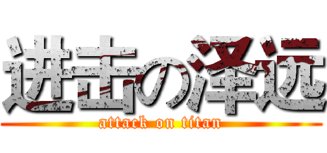 进击の泽远 (attack on titan)