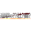 進撃の圣剑杜兰德尔 (attack on titan)