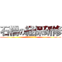 石橋の経保研修 (みんなでがんばる7月)