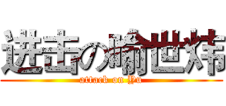 进击の喻世炜 (attack on Yu)