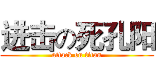 进击の死孔阳 (attack on titan)
