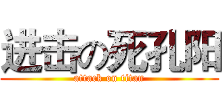 进击の死孔阳 (attack on titan)
