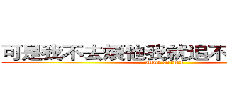 可是我不去煩他我就追不到他了＠＠ (attack on titan)