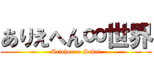 ありえへん∞世界 (Ariehen ∞ Sekai)