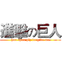 進擊の巨人 (han chun plz forgive me)