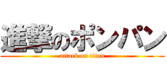 進撃のポンパン (attack on titan)