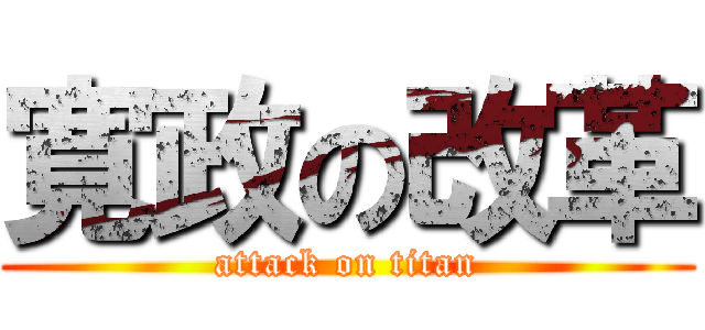 寛政の改革 (attack on titan)