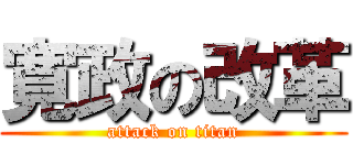 寛政の改革 (attack on titan)