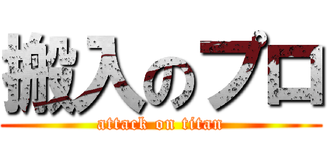 搬入のプロ (attack on titan)