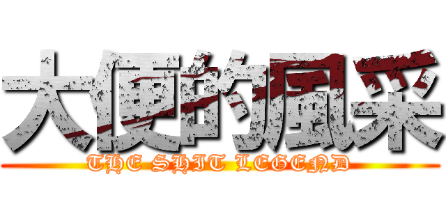 大便的風采 (THE SHIT LEGEND)
