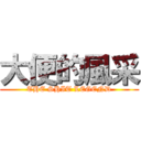 大便的風采 (THE SHIT LEGEND)