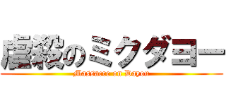 虐殺のミクダヨー (Massacre on Dayou)