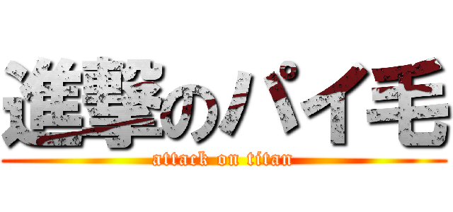 進撃のパイ毛 (attack on titan)