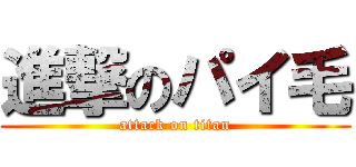 進撃のパイ毛 (attack on titan)