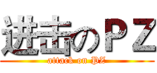 进击のＰＺ (attack on PZ)