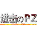进击のＰＺ (attack on PZ)