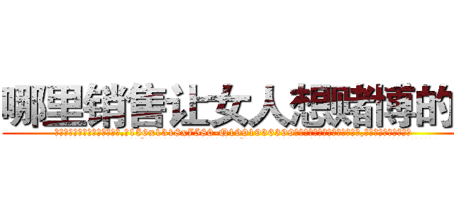 哪里销售让女人想赌博的药 (哪里销售让女人想赌博的药【电.话156x1318x7580-Q1991936399鑫宏药业】我们做的是长期生意,靠的是老客户长期支持
参考消息网2月20日报道 韩媒称，“剩女多、离婚率高的城市，房价一定会上涨。”这是中国经济学家金岩石2016年12月参加在上海举行的房地产相关论坛时说的话。
)