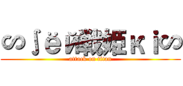 ∽∫ёй戦姫кｉ∽ (attack on titan)