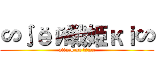 ∽∫ёй戦姫кｉ∽ (attack on titan)