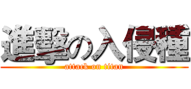進擊の入侵種 (attack on titan)