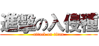 進擊の入侵種 (attack on titan)