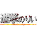 進撃のりい (attack on ly)