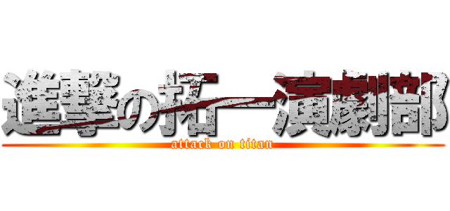 進撃の拓一演劇部 (attack on titan)