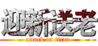 迎新送老 (attack on titan)