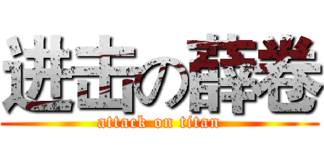 进击の薛卷 (attack on titan)