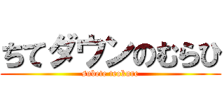ちてダウンのむらひ (subete teokure)