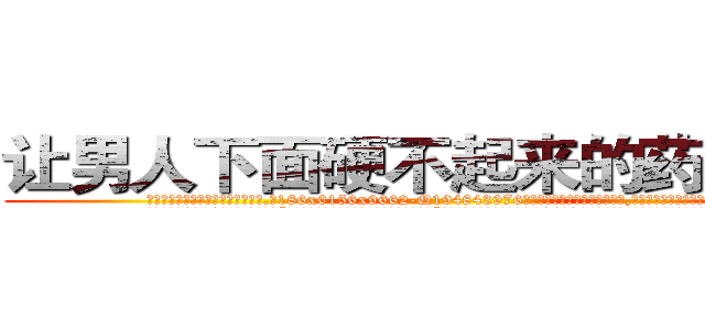让男人下面硬不起来的药哪里买 (让男人下面硬不起来的药哪里买【电.话186x0156x9662-Q194843976林氏药业】我们做的是长期生意,靠的是老客户长期支持
参考消息网2月20日报道 韩媒称，“剩女多、离婚率高的城市，房价一定会上涨。”这是中国经济学家金岩石2016年12月参加在上海举行的房地产相关论坛时说的话。
)