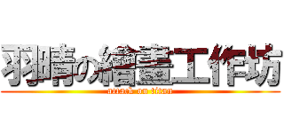 羽晴の繪畫工作坊 (attack on titan)