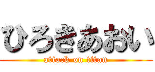 ひろきあおい (attack on titan)