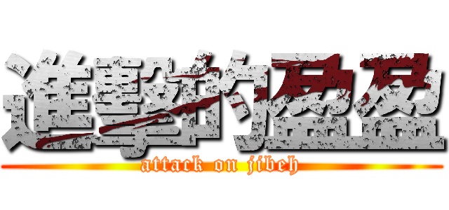 進擊的盈盈 (attack on jibeh)