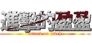 進擊的盈盈 (attack on jibeh)