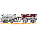 進撃の蒂蒂 (attack on Didi)